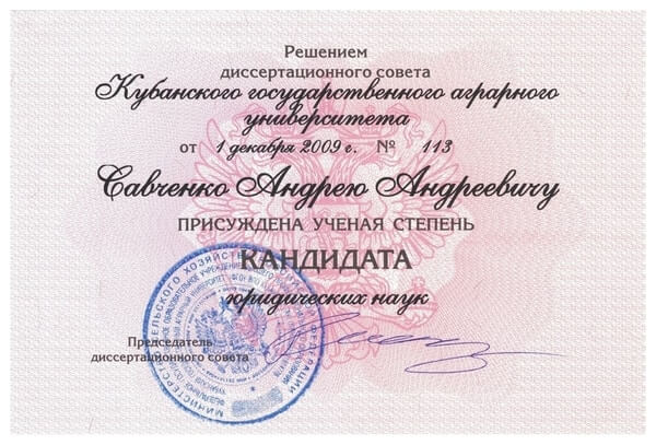 Кандидат юридических наук